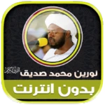 Logo of القران الكريم كامل الشيخ نورين android Application 